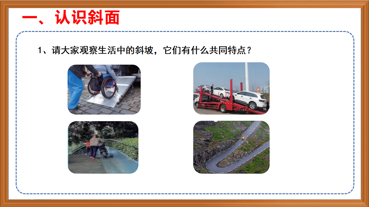 苏教版小学科学五年级上册第四单元《16 斜坡的启示》课件+作业+视频第4页