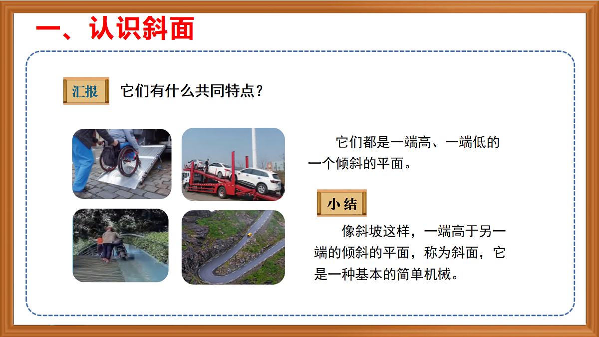 苏教版小学科学五年级上册第四单元《16 斜坡的启示》课件+作业+视频第5页