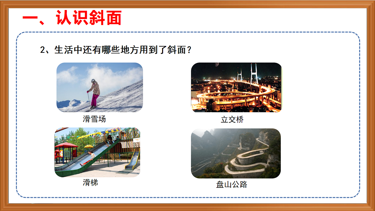 苏教版小学科学五年级上册第四单元《16 斜坡的启示》课件+作业+视频第6页
