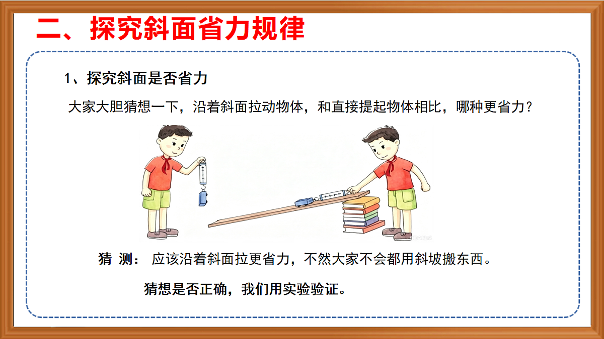 苏教版小学科学五年级上册第四单元《16 斜坡的启示》课件+作业+视频第8页