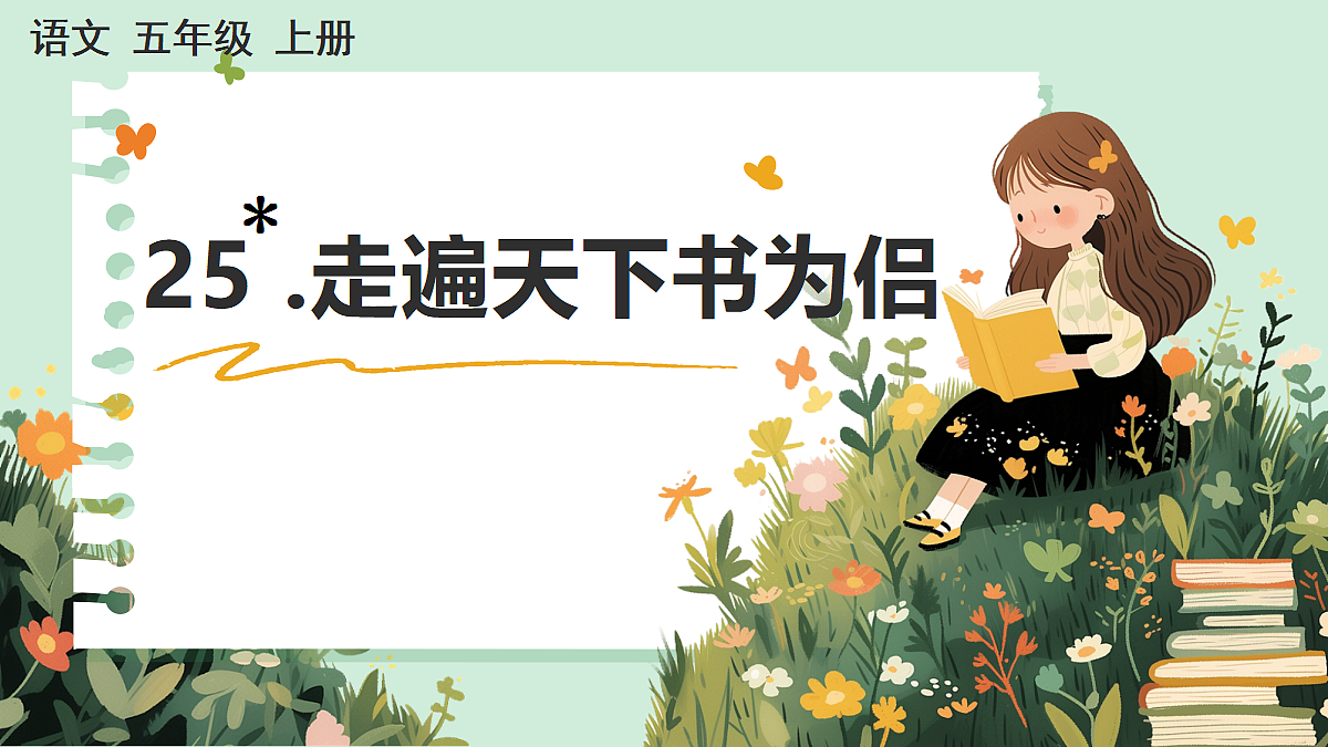 【核心素养】部编版小学语文五年级上册 25走遍天下书为侣课件第1页