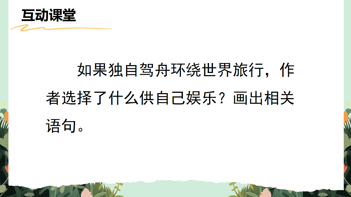 【核心素养】部编版小学语文五年级上册 25走遍天下书为侣课件第6页