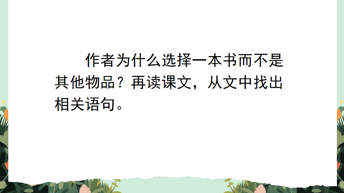 【核心素养】部编版小学语文五年级上册 25走遍天下书为侣课件第8页