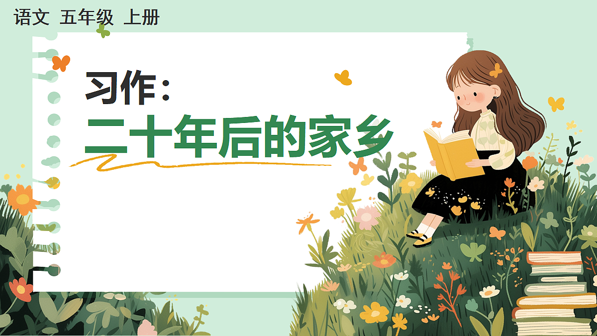 【核心素养】部编版小学语文五年级上册 习作：二十年后的家乡课件+教案（含教学反思）第1页