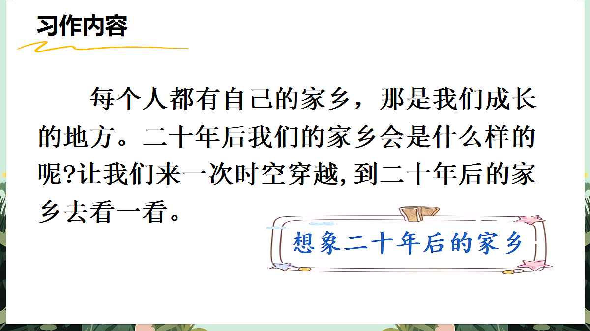【核心素养】部编版小学语文五年级上册 习作：二十年后的家乡课件+教案（含教学反思）第4页
