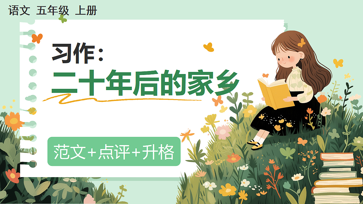 【核心素养】部编版小学语文五年级上册 习作：二十年后的家乡（范文+点评+升格）课件+教案（含教学反思）第1页