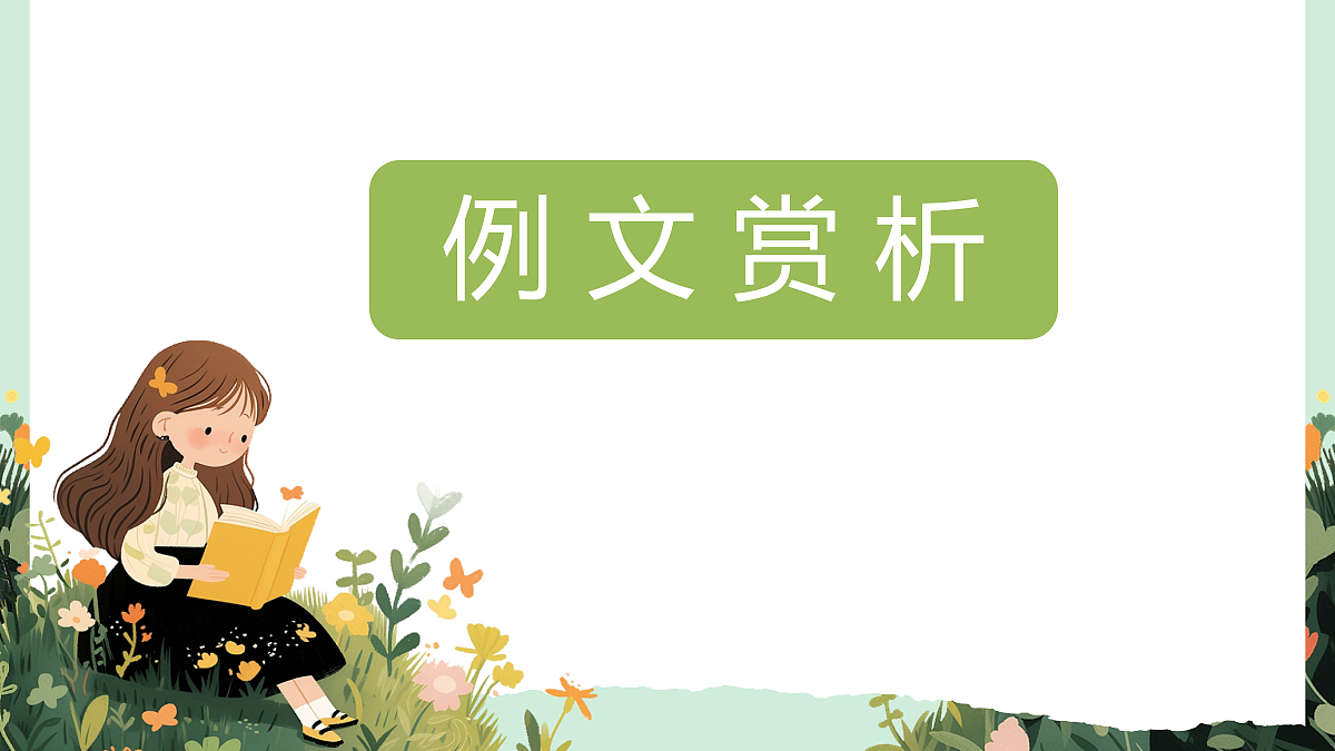 【核心素养】部编版小学语文五年级上册 习作：二十年后的家乡（范文+点评+升格）课件+教案（含教学反思）第2页