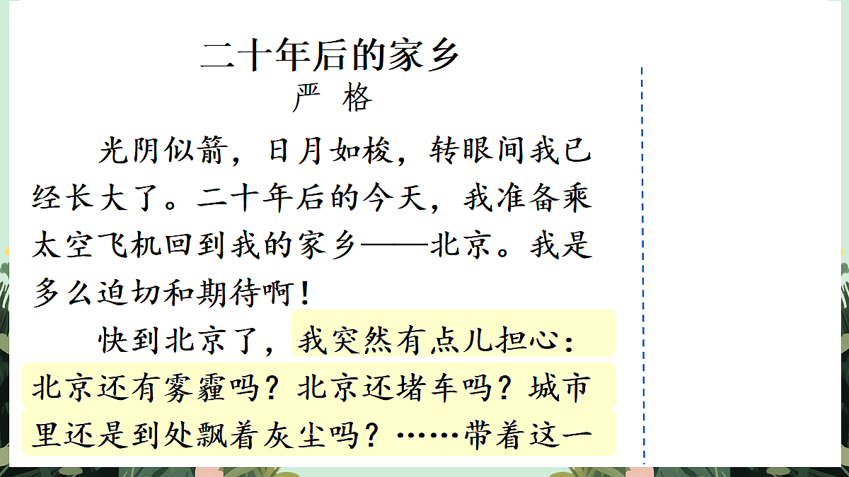 【核心素养】部编版小学语文五年级上册 习作：二十年后的家乡（范文+点评+升格）课件+教案（含教学反思）第4页