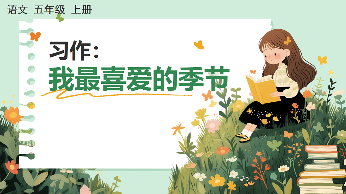 【核心素养】部编版小学语文五年级上册 习作：我最喜爱的季节课件第1页