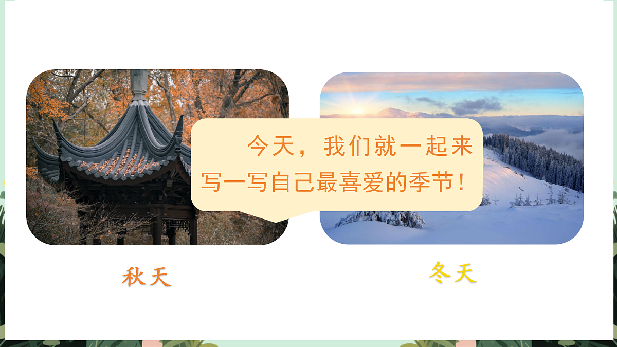【核心素养】部编版小学语文五年级上册 习作：我最喜爱的季节课件第3页