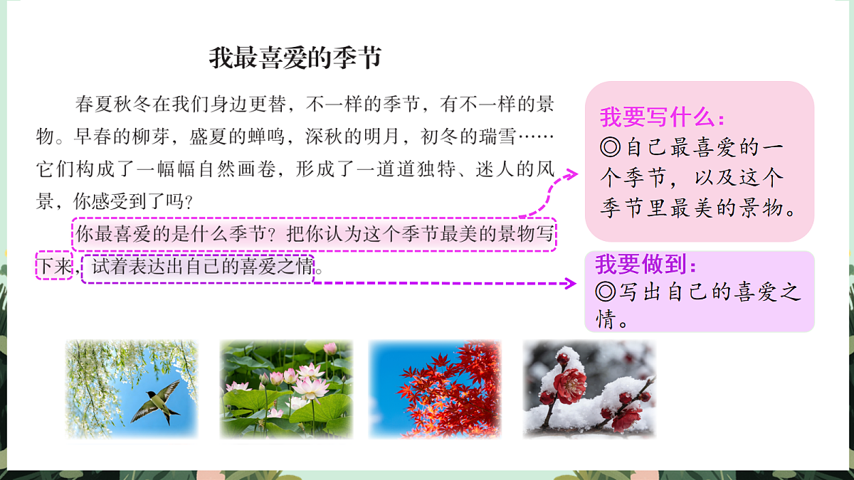 【核心素养】部编版小学语文五年级上册 习作：我最喜爱的季节课件第5页