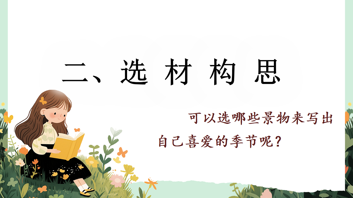 【核心素养】部编版小学语文五年级上册 习作：我最喜爱的季节课件第7页