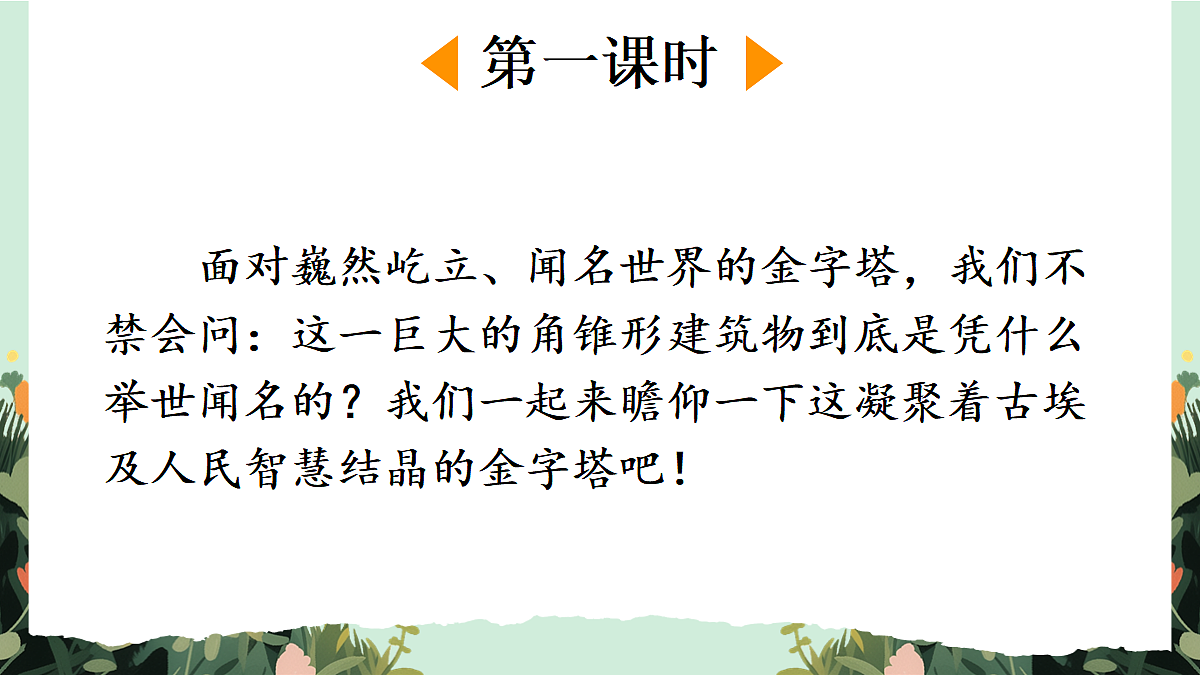 【核心素养】部编版小学语文五年级上册 16金字塔 课件第2页