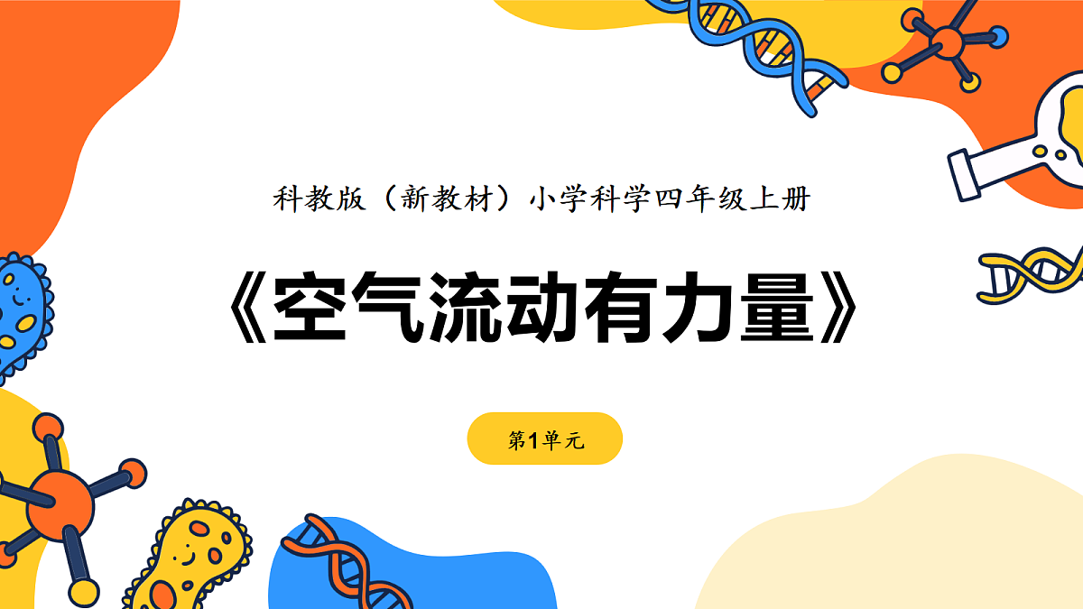 《空气流动有力量》课件第1页
