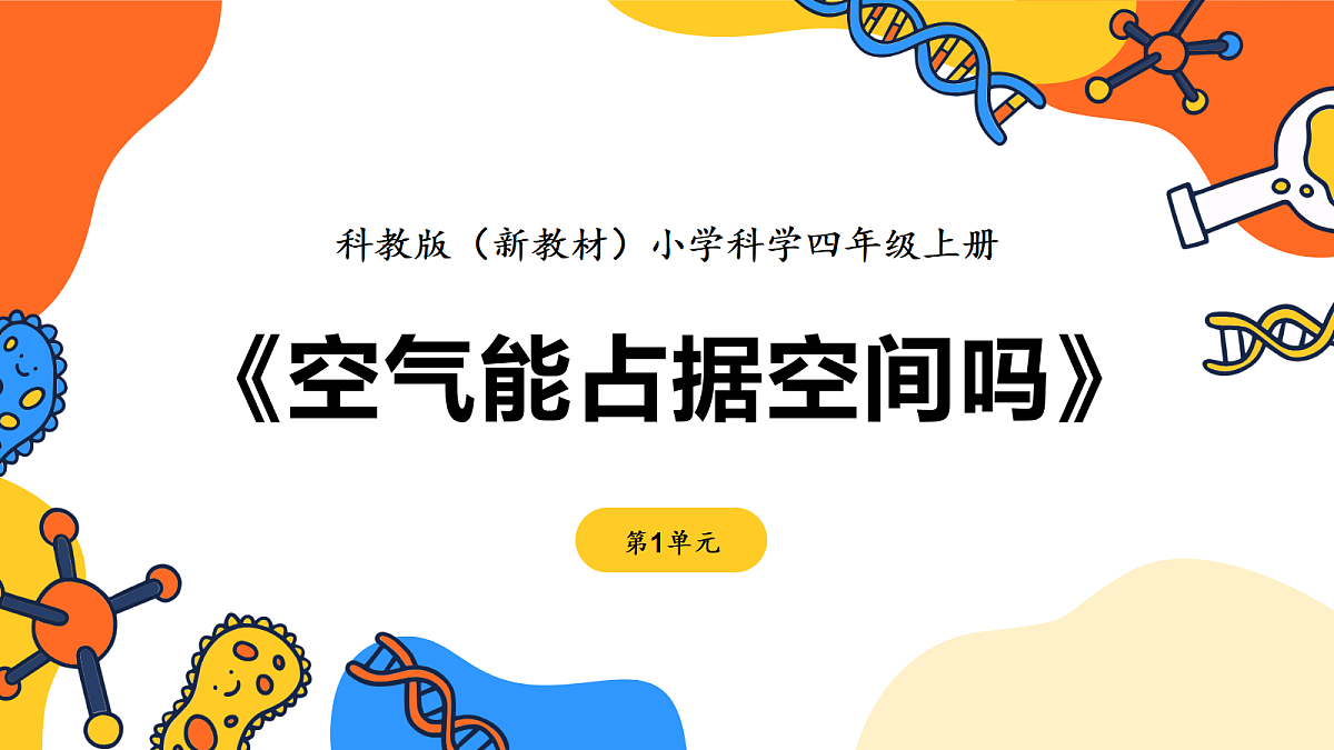 《空气能占据空间吗》课件第1页