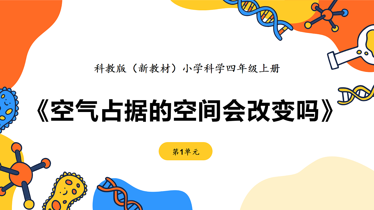 《空气占据的空间会改变吗》课件第1页