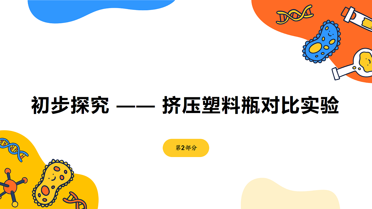 《空气占据的空间会改变吗》课件第7页