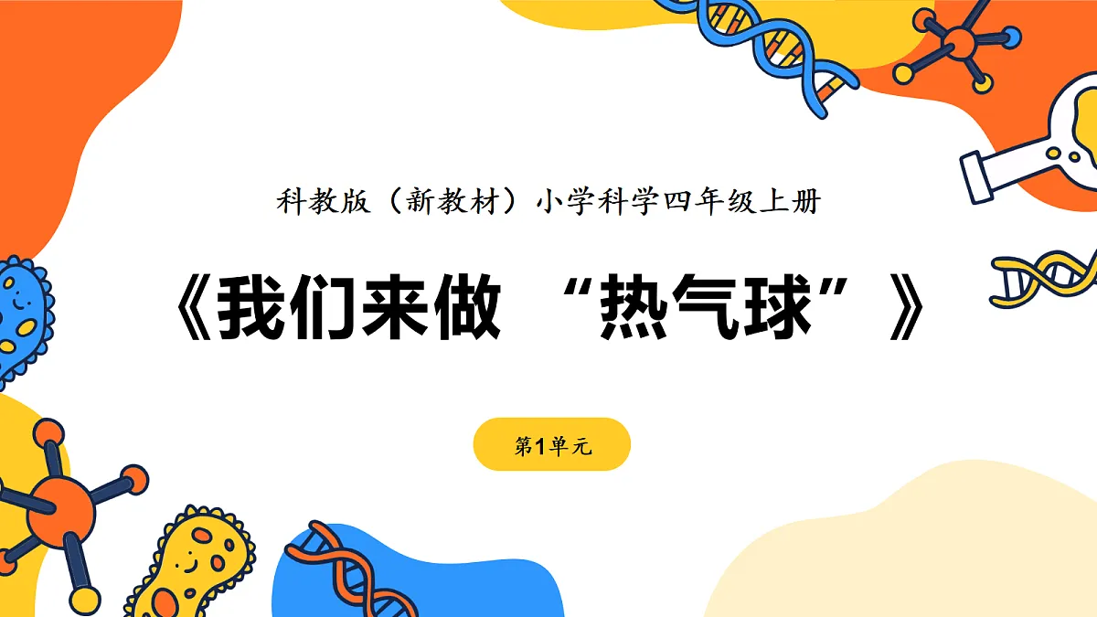 《我么来做“热气球”》课件第1页