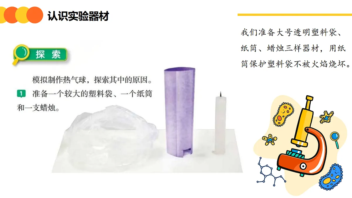 《我么来做“热气球”》课件第8页