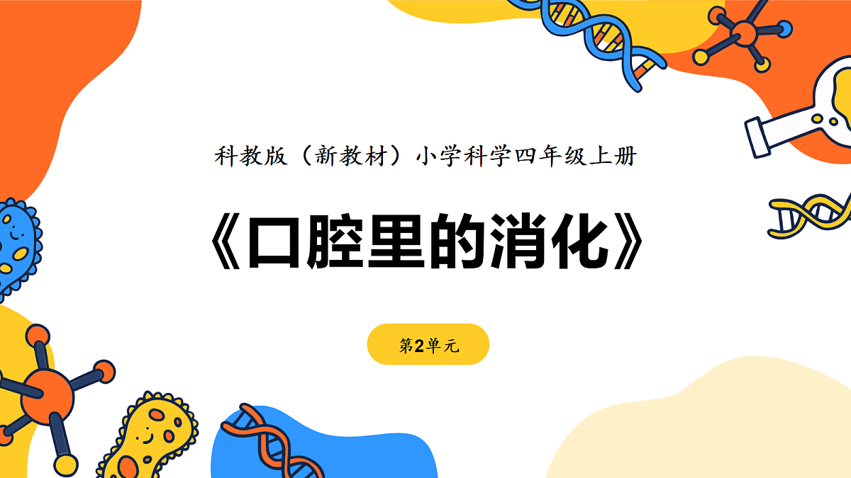 《口腔里的消化》课件第1页