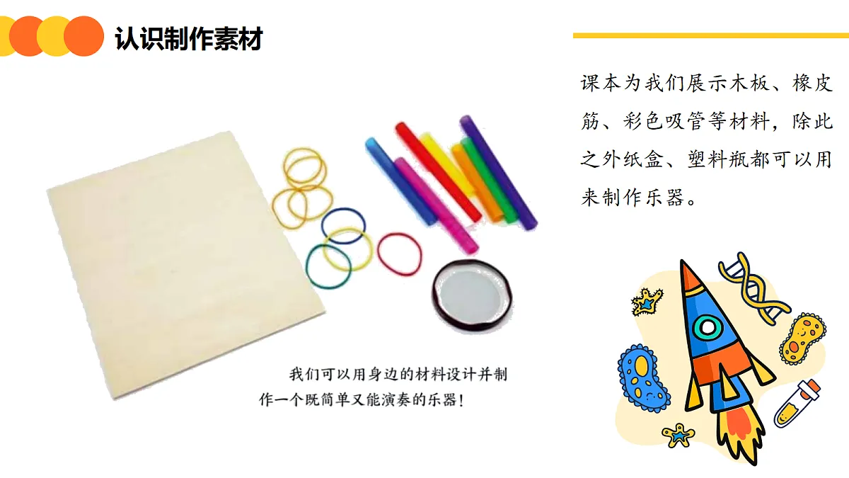 《设计我们的乐器》 课件第6页