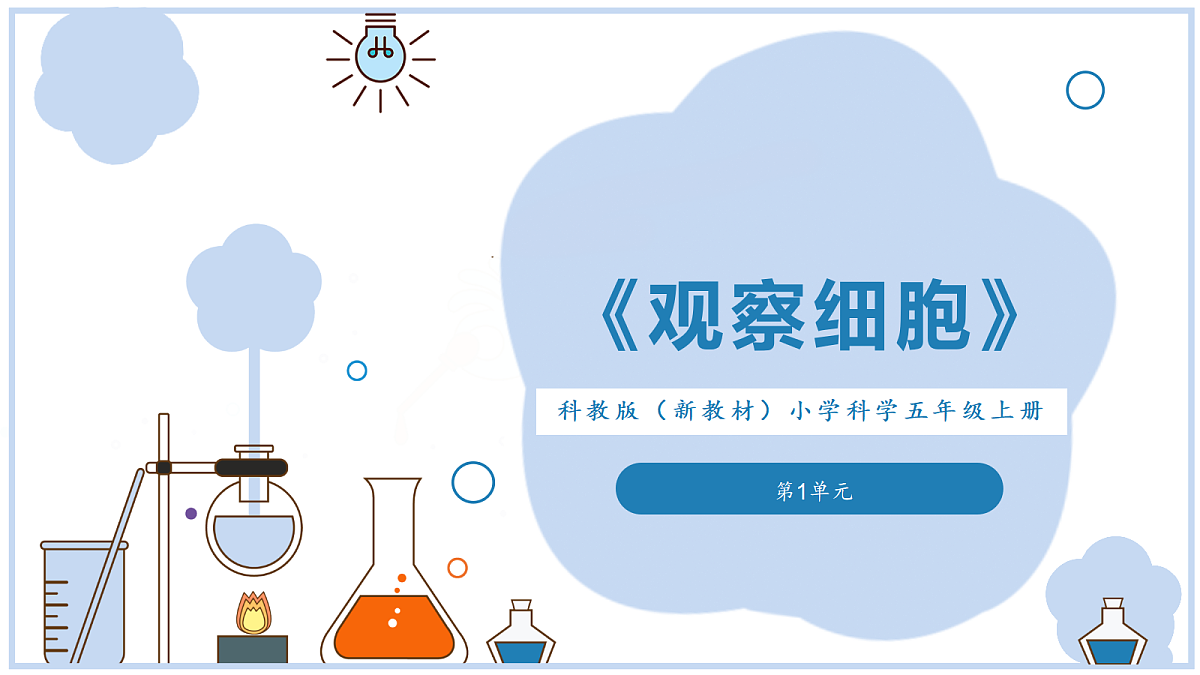 《观察细胞》课件第1页