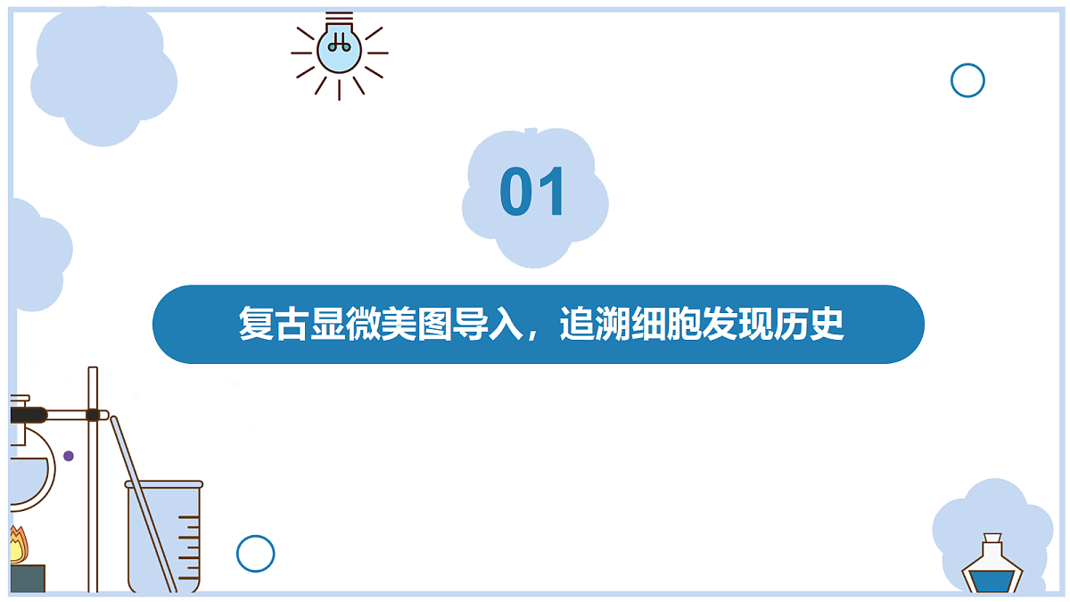 《观察细胞》课件第3页