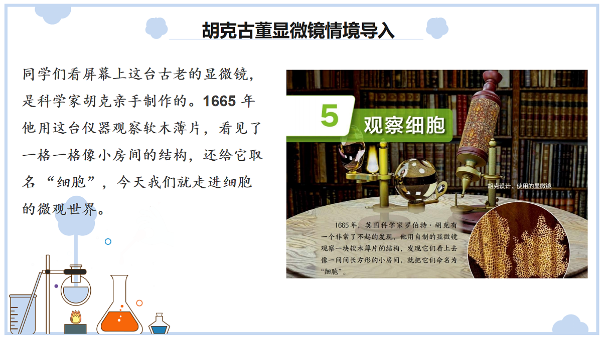 《观察细胞》课件第5页