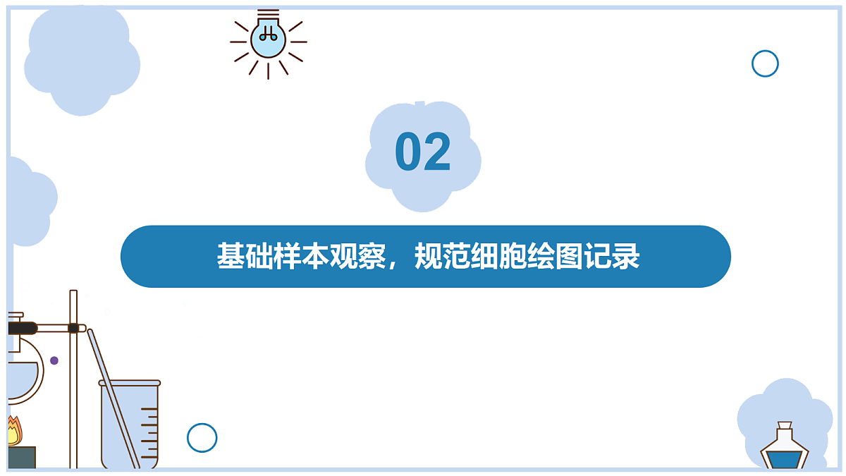 《观察细胞》课件第8页