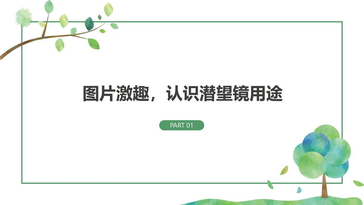《设计潜望镜》课件第4页