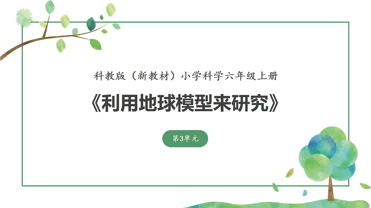 《利用地球模型来研究》课件第1页