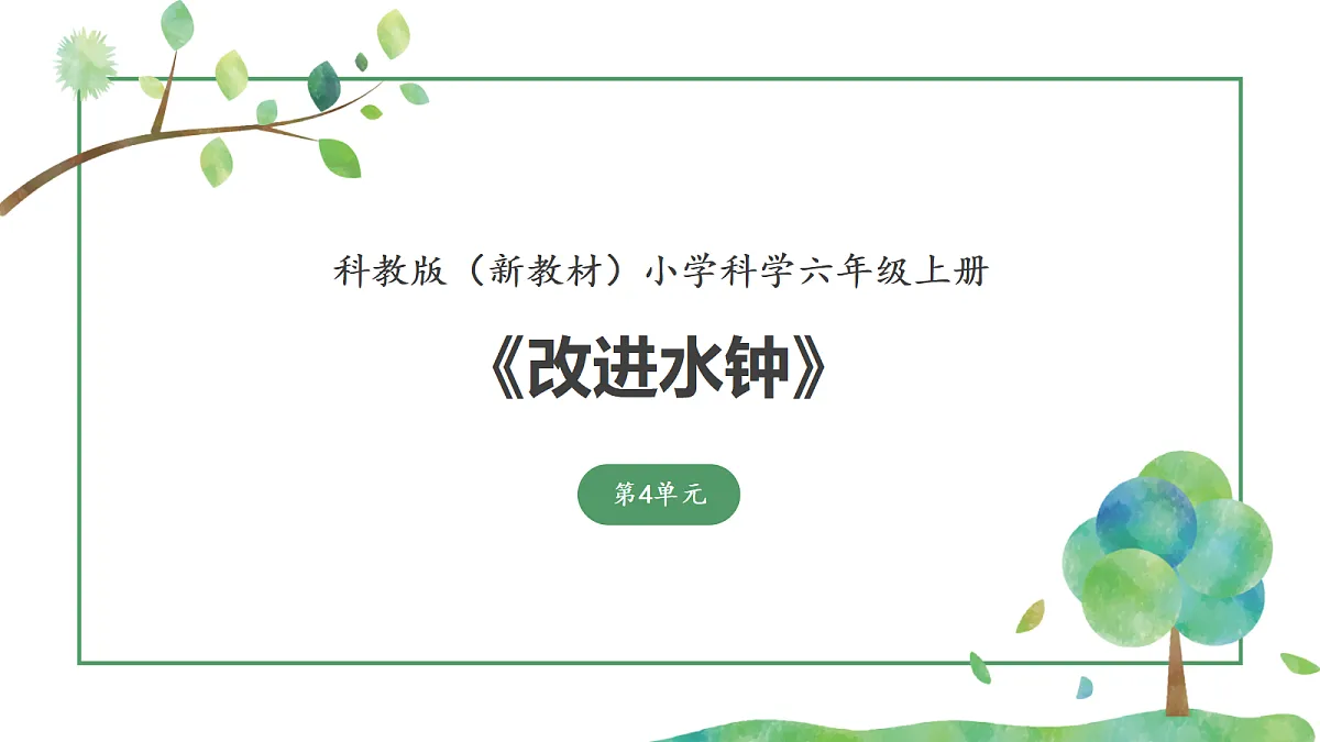 《改进水钟》课件第1页
