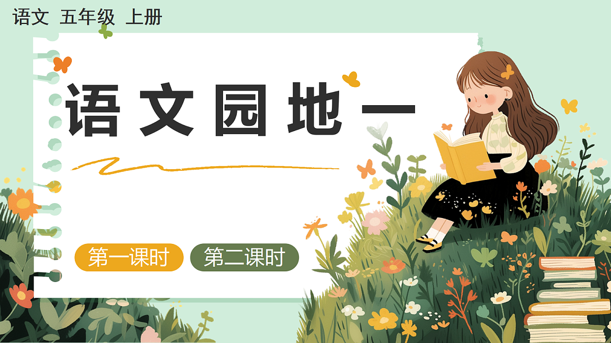 【核心素养】部编版小学语文五年级上册 语文园地一 课件第2页