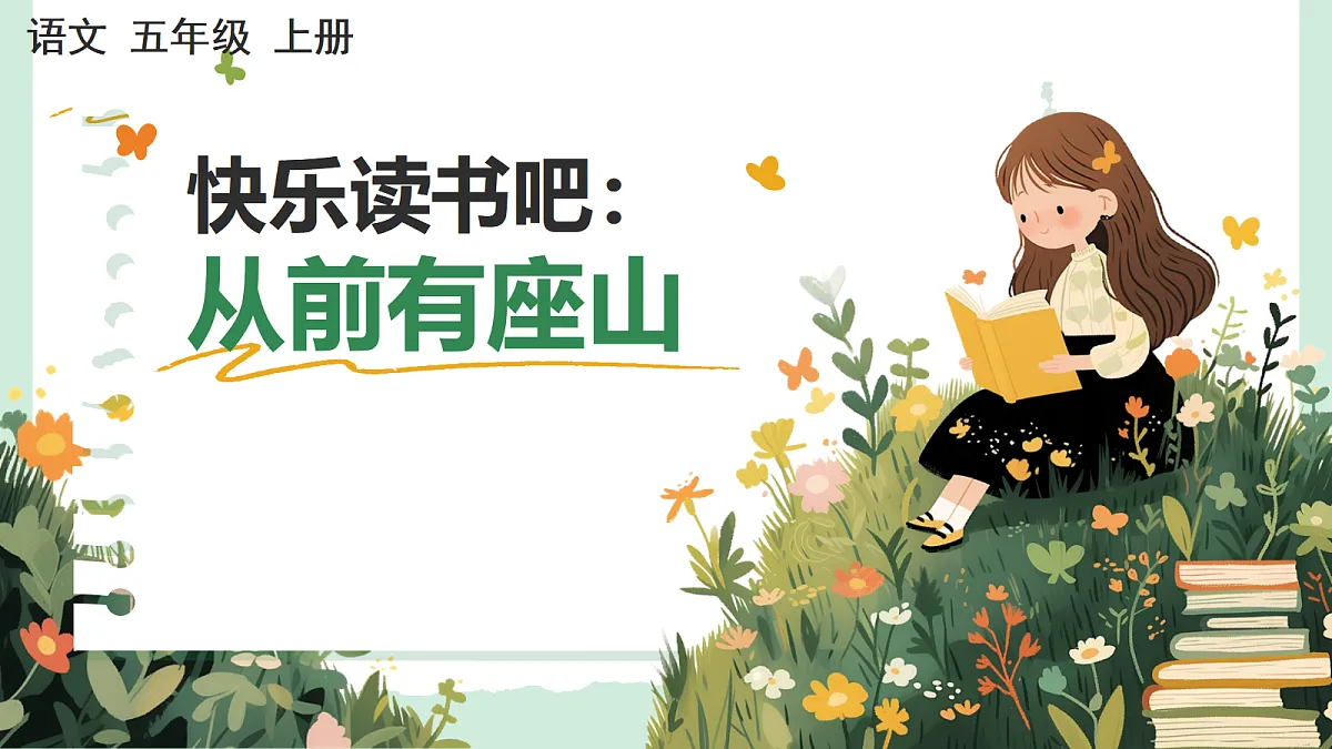 【核心素养】部编版小学语文五年级上册 快乐读书吧：从前有座山 课件第1页