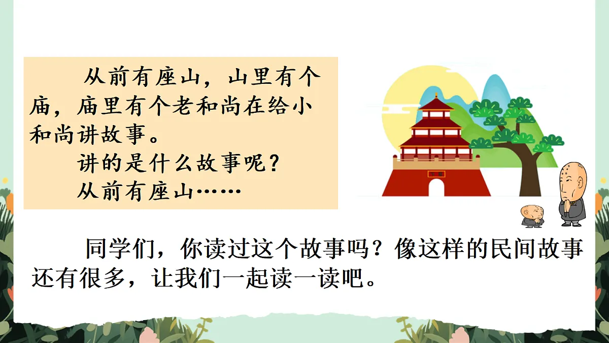 【核心素养】部编版小学语文五年级上册 快乐读书吧：从前有座山 课件第4页