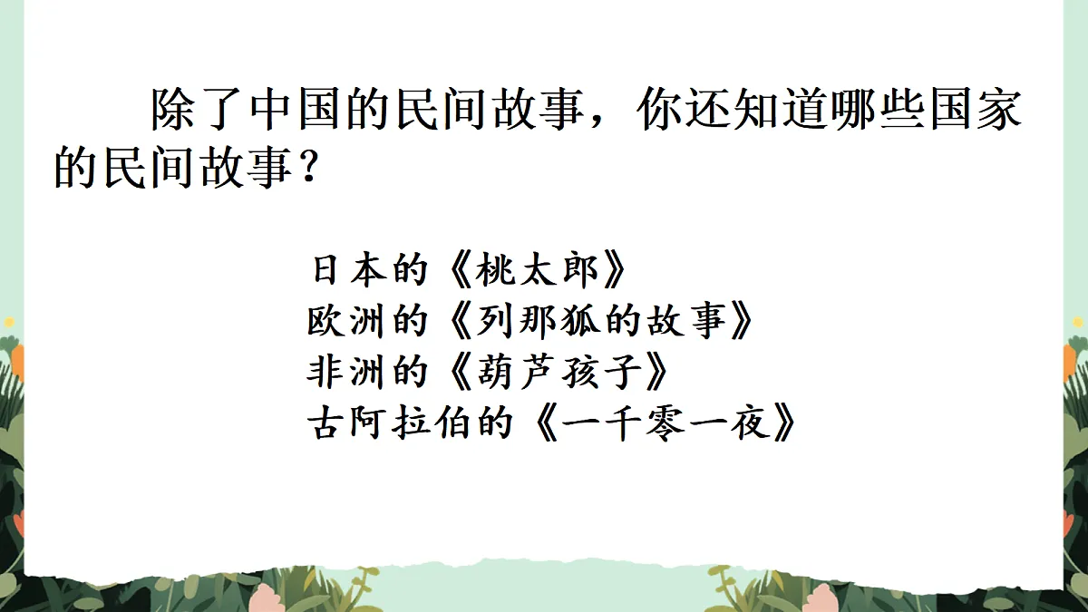 【核心素养】部编版小学语文五年级上册 快乐读书吧：从前有座山 课件第6页