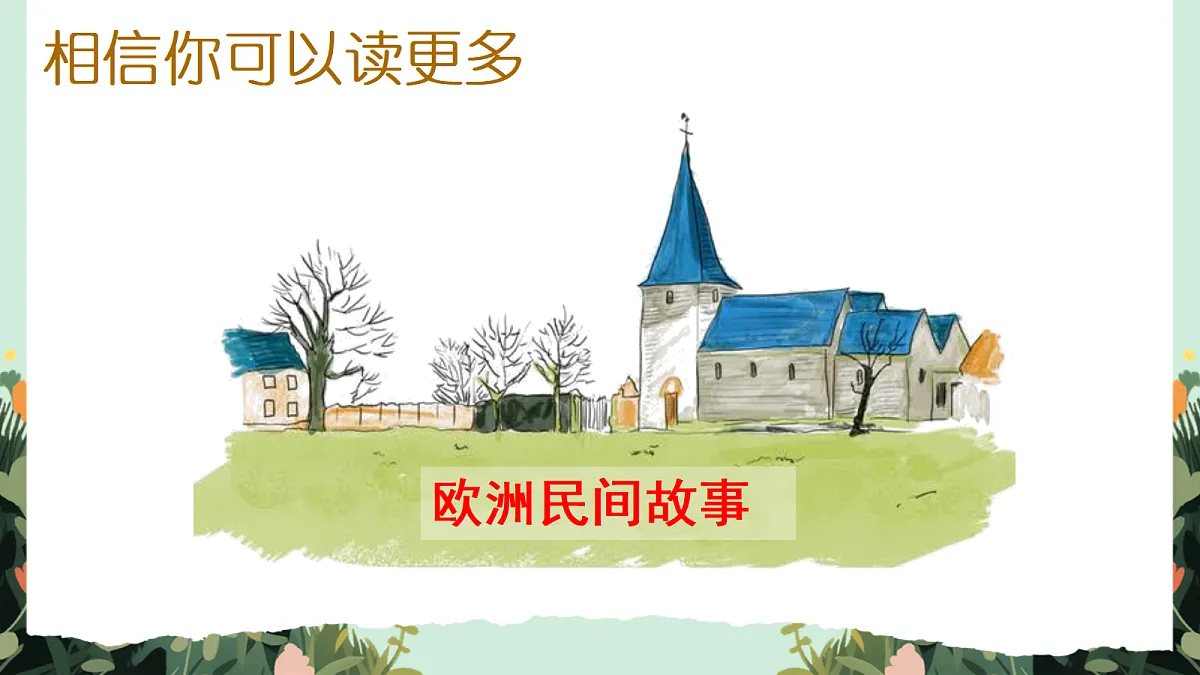 【核心素养】部编版小学语文五年级上册 快乐读书吧：从前有座山 课件第7页
