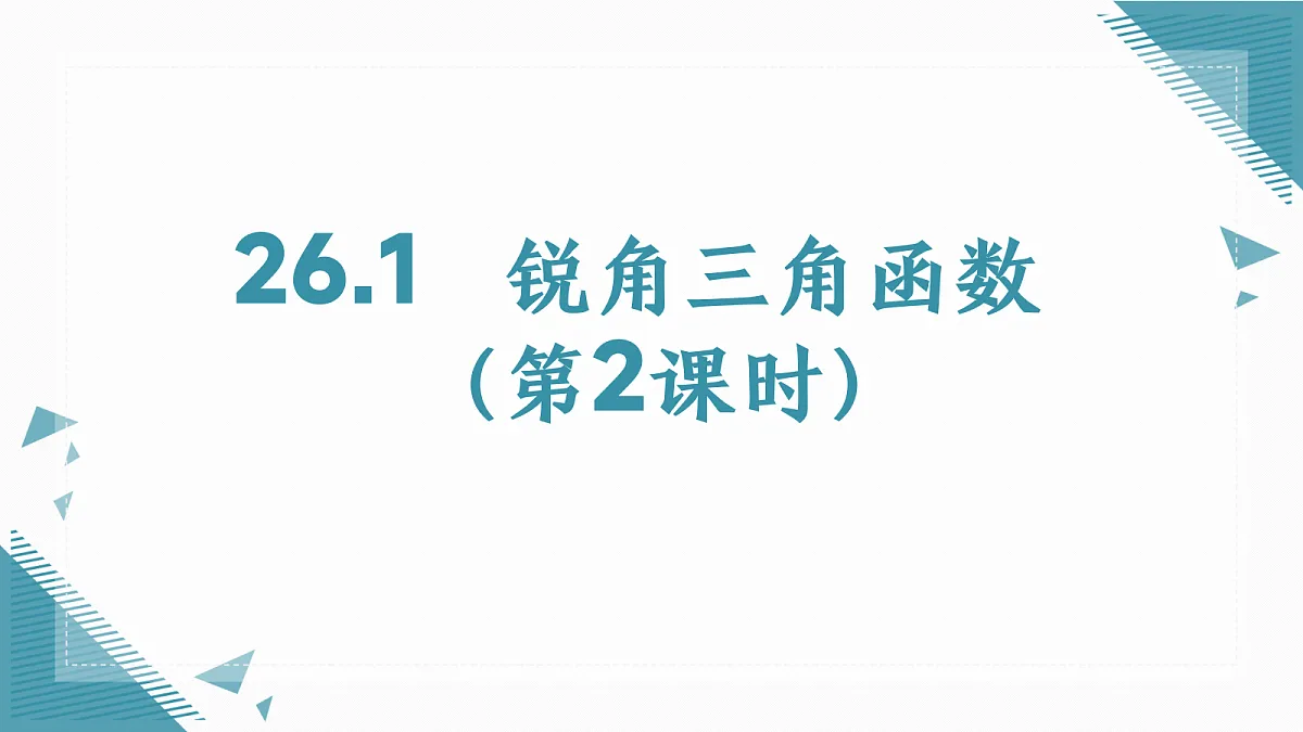 2026学年冀教版（2024）初中数学九年级上册（2024）26.1 锐角三角函数（第2课时）课件第1页
