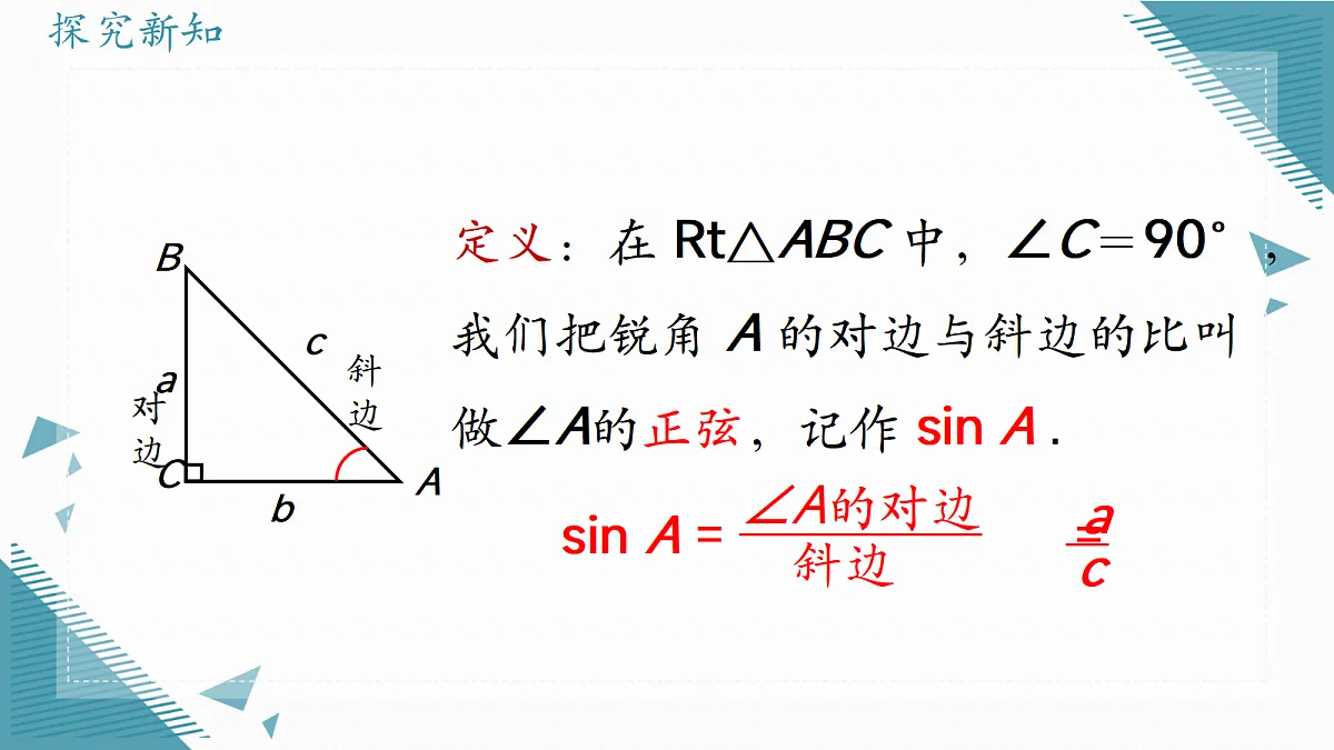 2026学年冀教版（2024）初中数学九年级上册（2024）26.1 锐角三角函数（第2课时）课件第6页