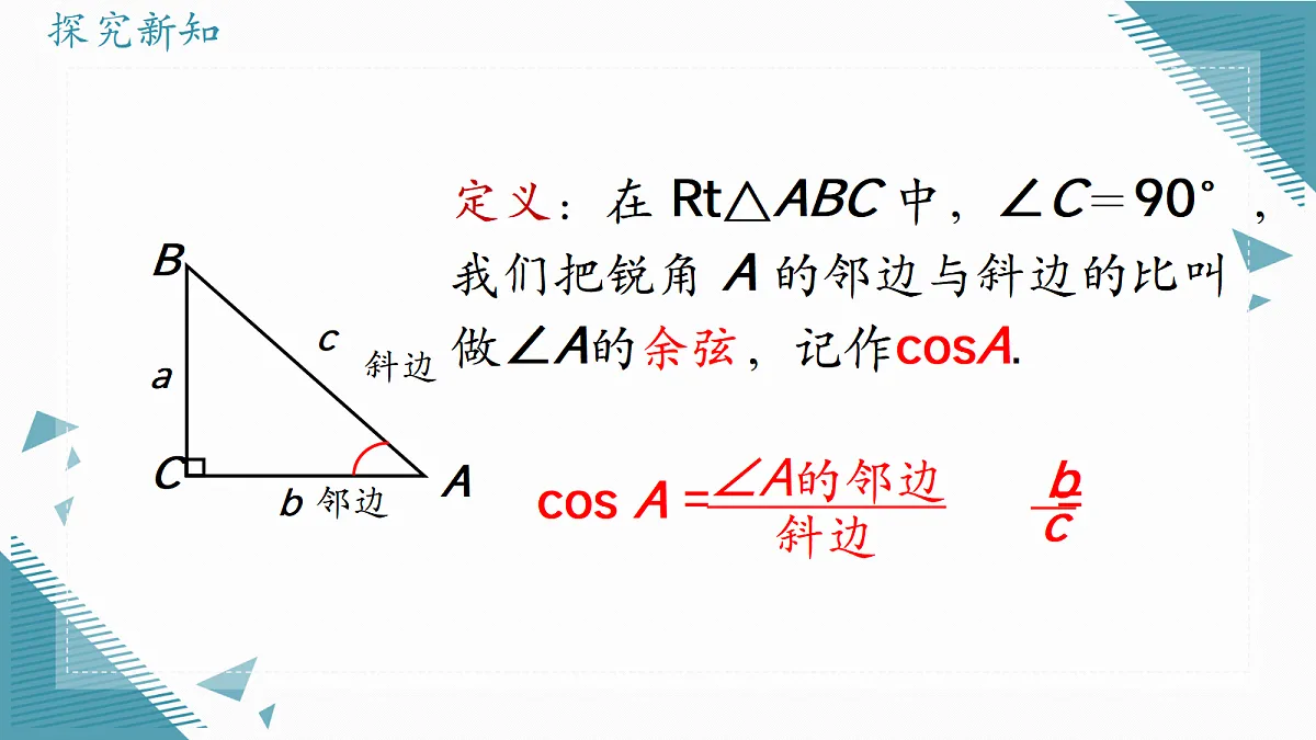 2026学年冀教版（2024）初中数学九年级上册（2024）26.1 锐角三角函数（第2课时）课件第8页