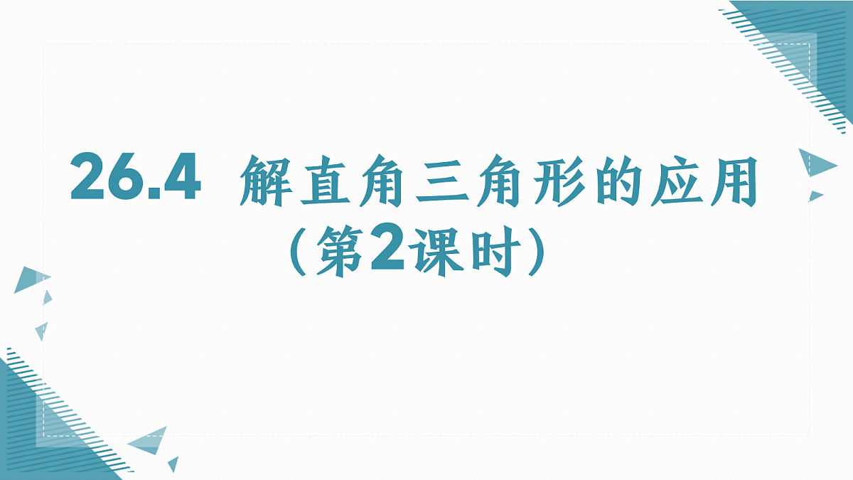 2026学年冀教版（2024）初中数学九年级上册（2024）26.4 解直角三角形的应用（第2课时）课件第1页