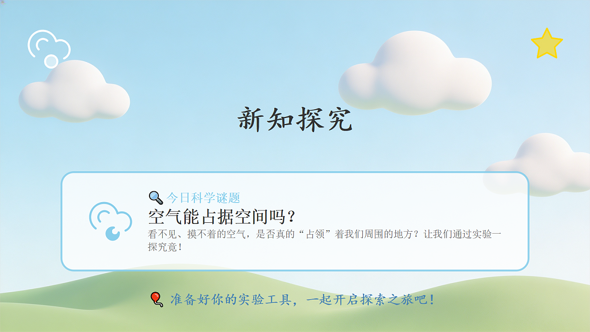 【核心素养】教科版小学科学 四年级上册 1.2《空气能占据空间吗》 课件第4页