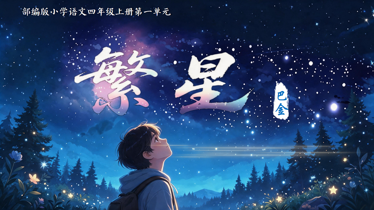 四上2.《繁星》第6页