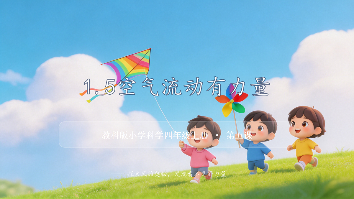 【核心素养】教科版小学科学 四年级上册 1.5《空气流动有力量》课件第1页