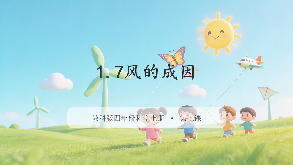 【核心素养】教科版小学科学 四年级上册 1.7《风的成因》课件第1页