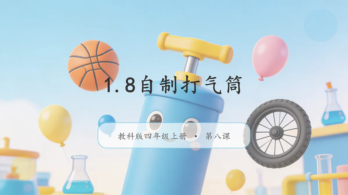 【核心素养】教科版小学科学 四年级上册 1.8《自制打气筒》课件第1页