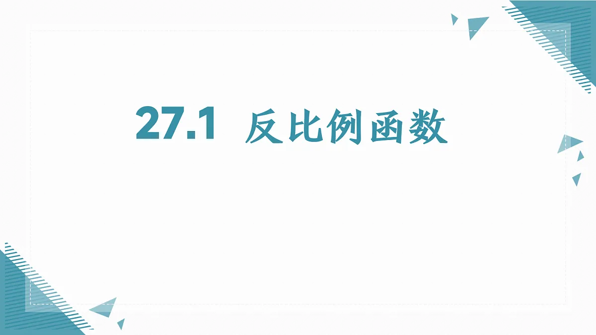 2026学年冀教版（2024）初中数学九年级上册（2024）27.1 反比例函数课件第1页