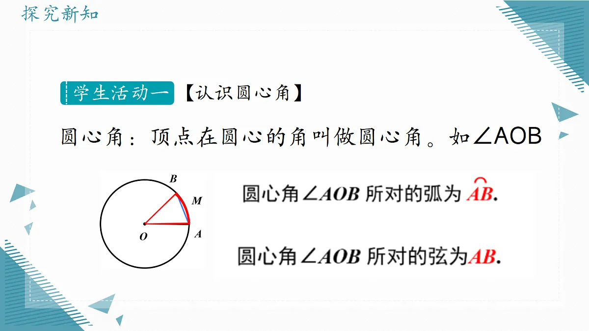 2026学年冀教版（2024）初中数学九年级上册（2024）28.3 圆心角和圆周角（ 第1课时）课件第2页