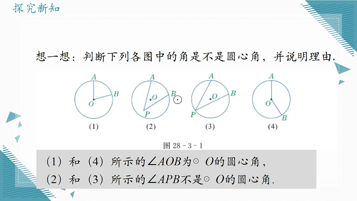 2026学年冀教版（2024）初中数学九年级上册（2024）28.3 圆心角和圆周角（ 第1课时）课件第3页