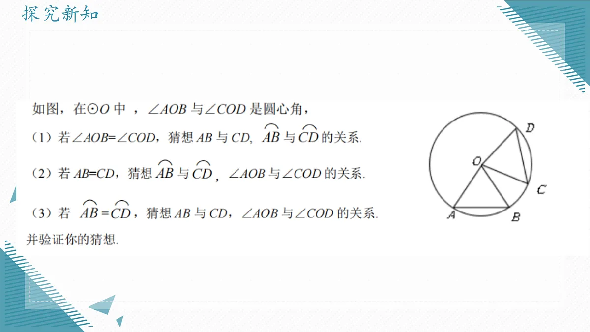 2026学年冀教版（2024）初中数学九年级上册（2024）28.3 圆心角和圆周角（ 第1课时）课件第4页
